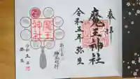 大六天麻王神社の御朱印