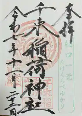 千束稲荷神社(東京都)