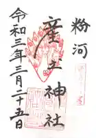 粉河産土神社(たのもしの宮)の御朱印