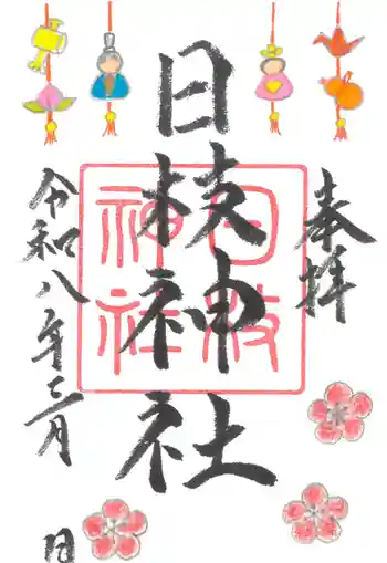 日枝神社の御朱印