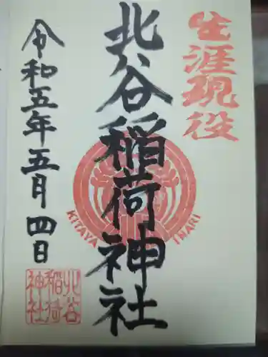 北谷稲荷神社の御朱印