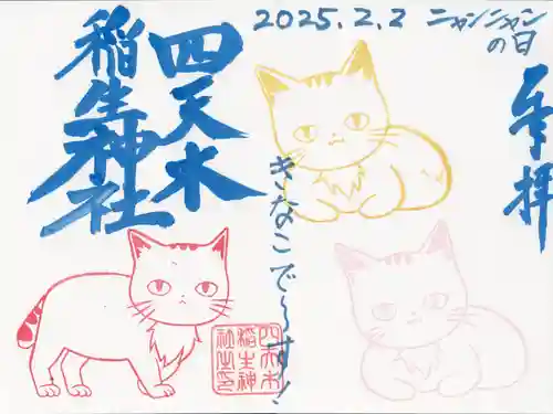 四天木稲生神社(千葉県)