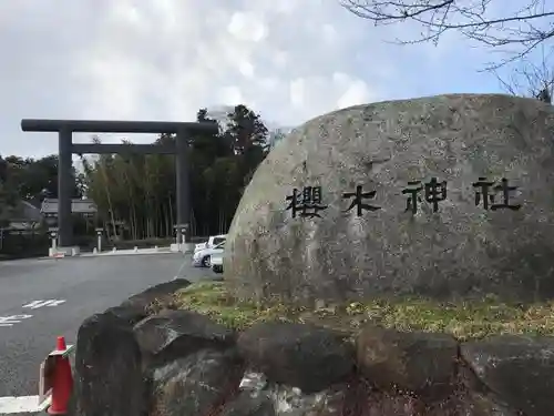 櫻木神社の建物その他