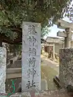 藤神稲荷神社(東京都)