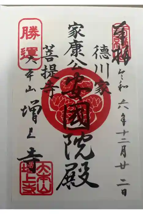 増上寺の御朱印