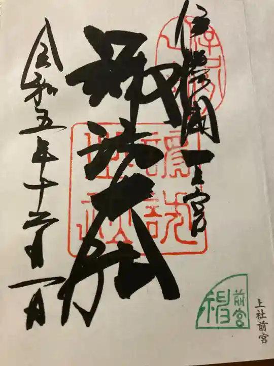 諏訪大社上社前宮(長野県)