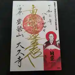 大久寺の御朱印