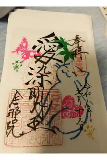 舎那院の御朱印 2026年05月