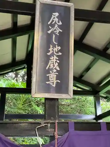 尻冷し地蔵(愛知県)