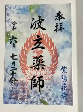 波立寺(波立薬師)の御朱印 2024年07月