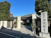 功徳林寺(東京都)