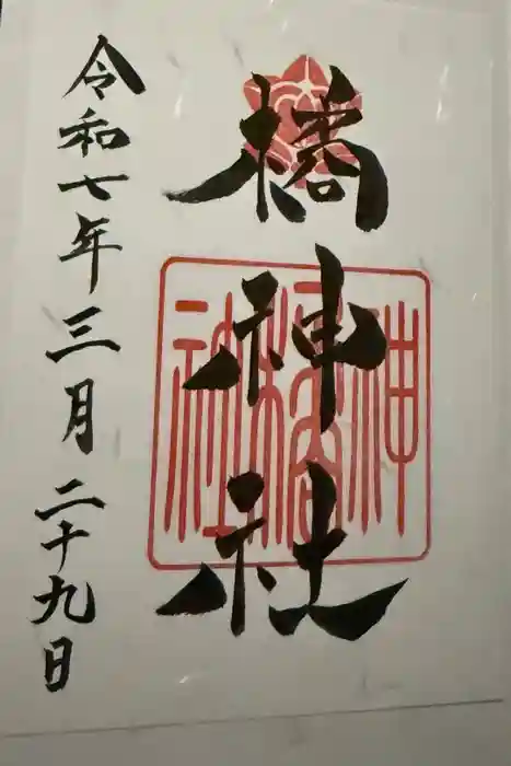 橘神社の御朱印