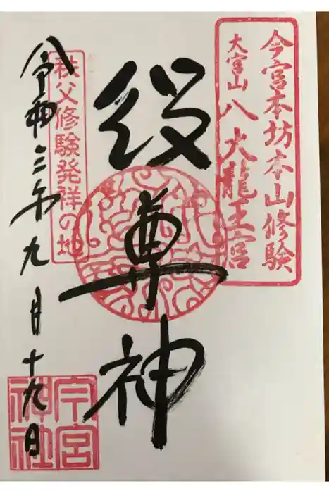 秩父今宮神社の御朱印
