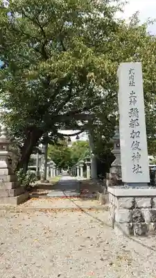 彌都加伎神社(三重県)