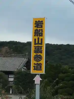 岩舟山高勝寺の周辺