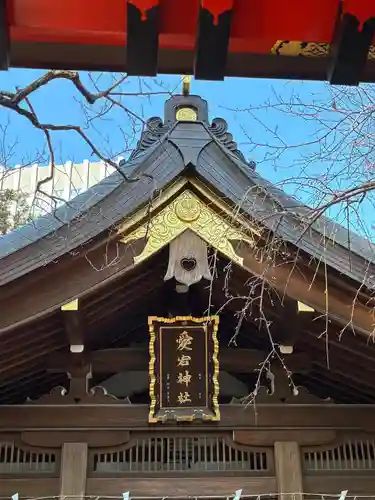 愛宕神社(東京都)