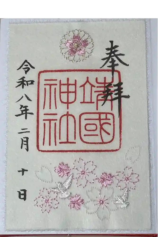 靖國神社の御朱印