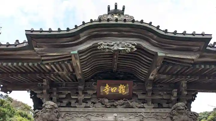 龍口寺の山門・神門