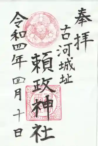 頼政神社の御朱印