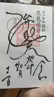 瀬戸神社の御朱印