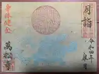 万松寺の御朱印