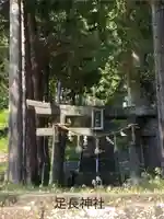 足長神社(長野県)