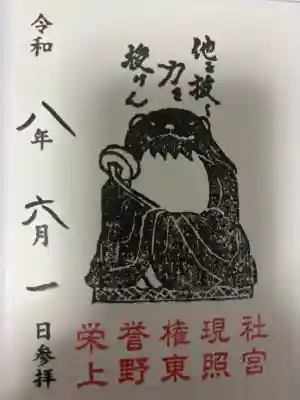 上野東照宮の御朱印