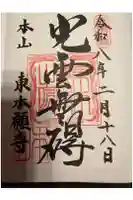 東本願寺の御朱印