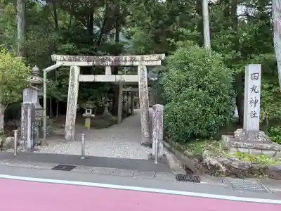 田丸神社(三重県)