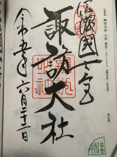 諏訪大社上社前宮の御朱印