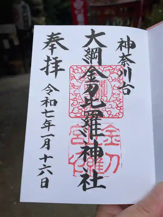 大綱金刀比羅神社(神奈川県)