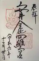 安井金比羅宮(京都府)