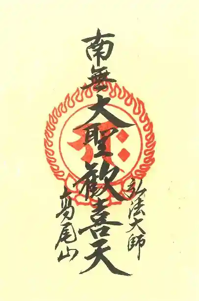 高尾山薬王院の御朱印