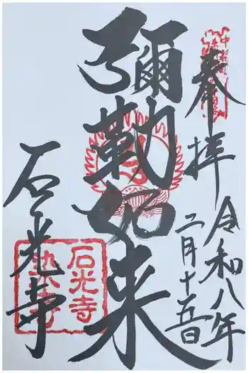 石光寺の御朱印 2026年02月