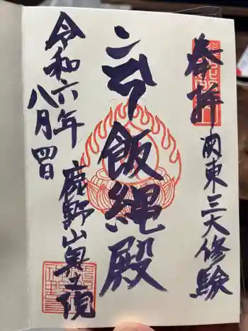 神野寺の御朱印 2024年08月