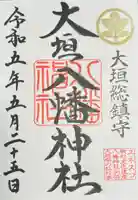 大垣八幡神社の御朱印