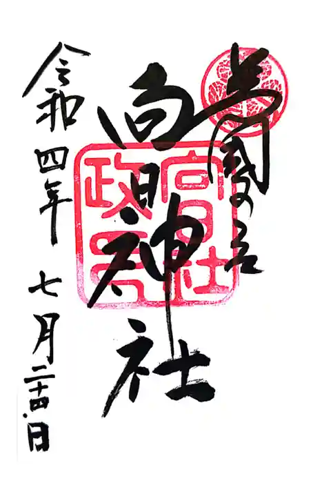 向日神社の御朱印