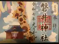 磐井神社の御朱印