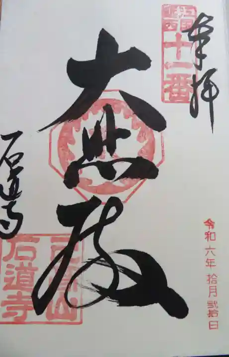 石道寺(滋賀県)