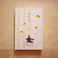 神谷神社の御朱印帳