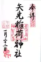 矢先稲荷神社の御朱印