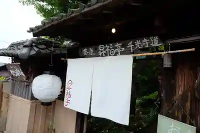 千光寺(広島県)