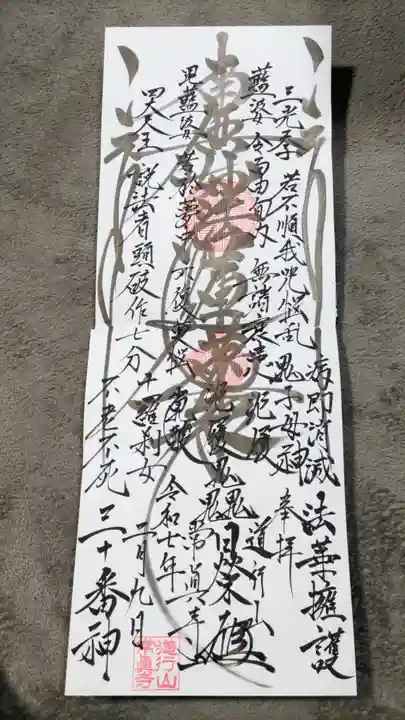 常真寺の御朱印