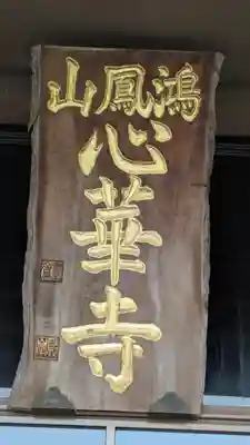 心華寺金港辯財天(京都府)