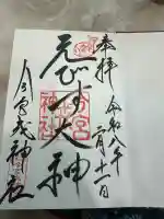 今宮戎神社の御朱印