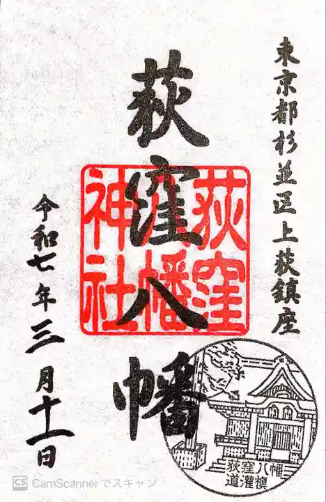 荻窪八幡神社(東京都)