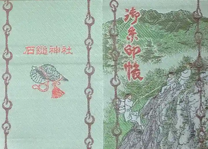 石鎚神社 口之宮 本社の御朱印帳