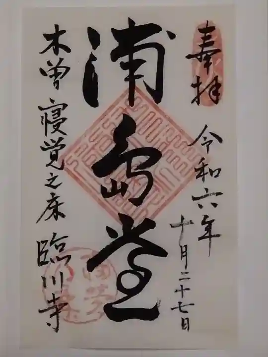 臨川寺(長野県)