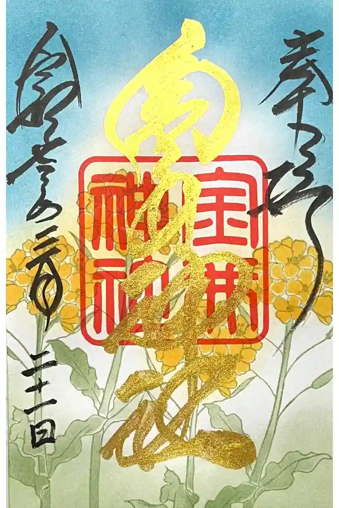 金井神社の御朱印