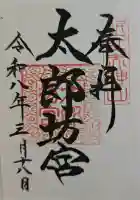 太郎坊宮遥拝所の御朱印